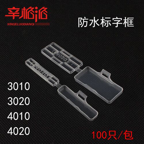 4020 防水透明标记框 电缆标识牌 吊牌标字框 配线标示盒100只/包