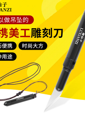 鹿仙子 手机贴膜美工雕刻刀木工户外篆刻手工剪纸便携式金属刻刀