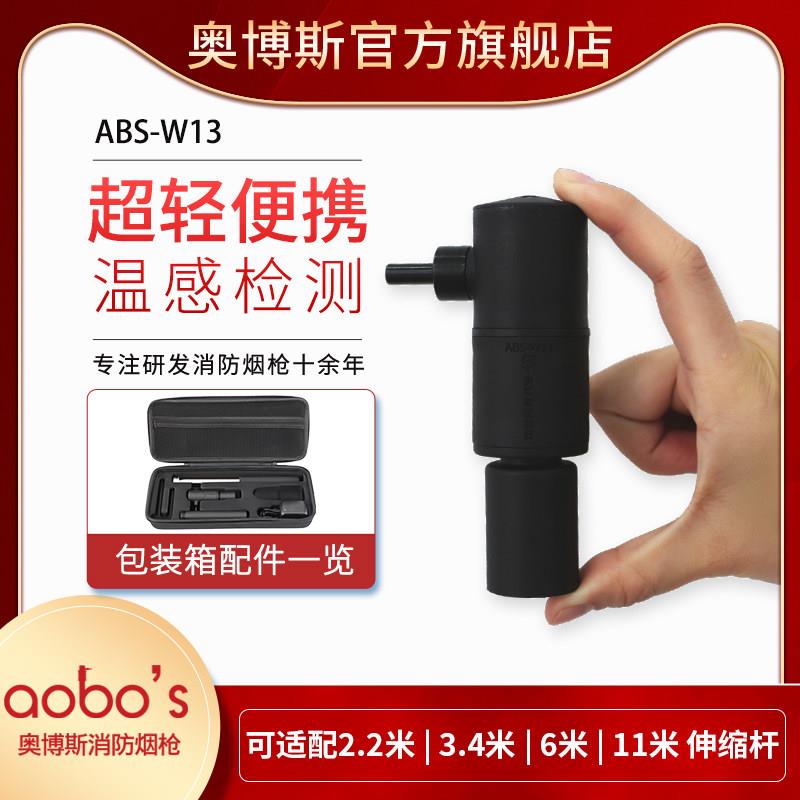 奥博斯消防烟枪便携式电子温感自动感应检测探测试验器ABS-W13
