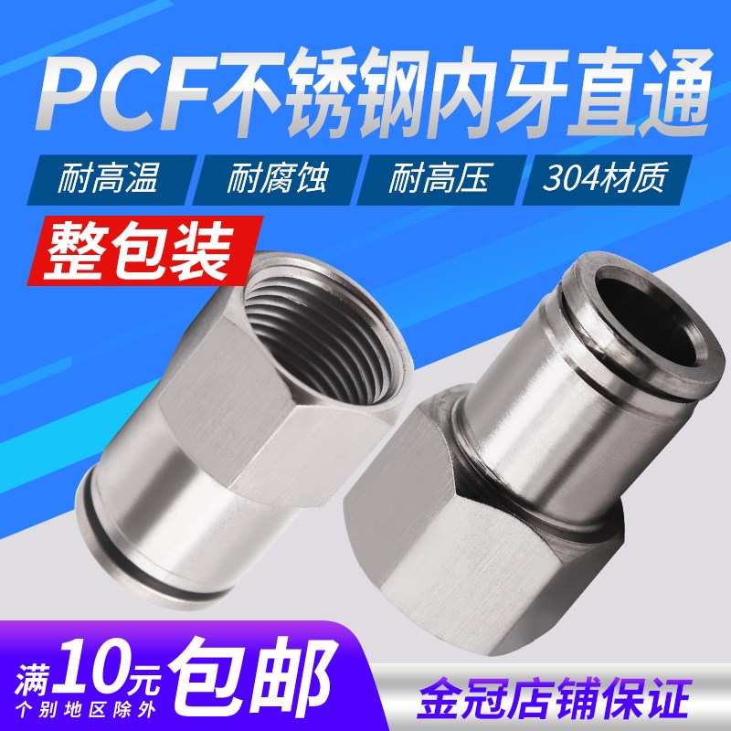 SU304不锈钢气动内螺纹快插直通PCF8-02/6-01/10-03气管接头12-04