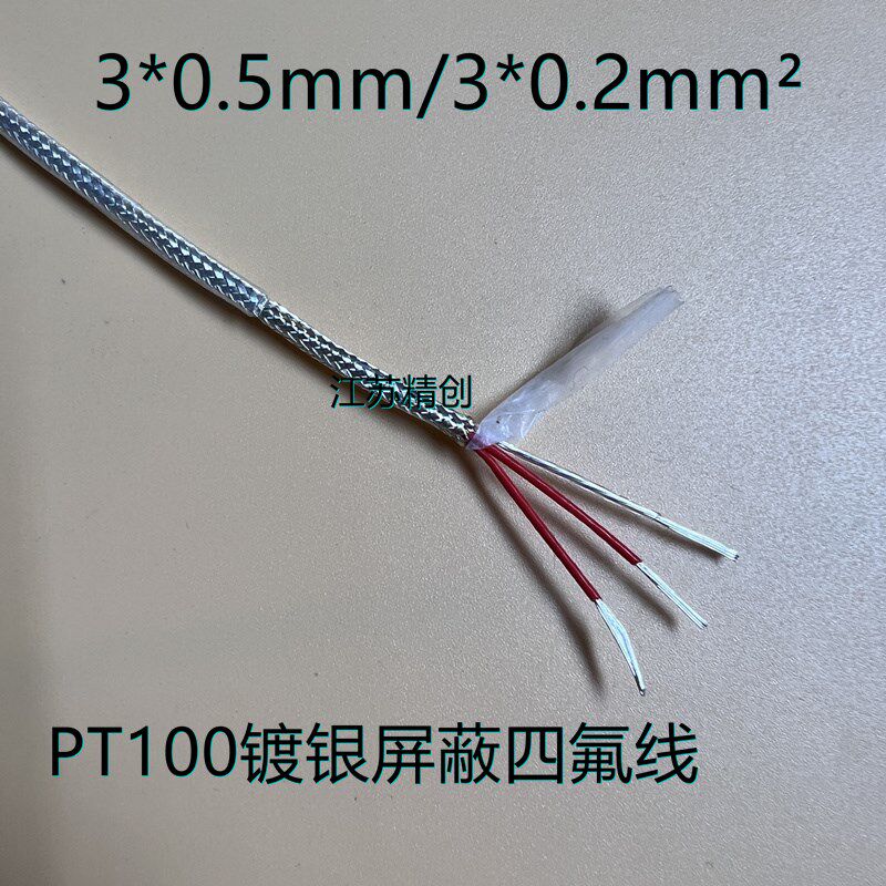 PT100热电阻连接线PT100补偿导线镀银四氟屏蔽线3*7*0.2mm铁氟龙