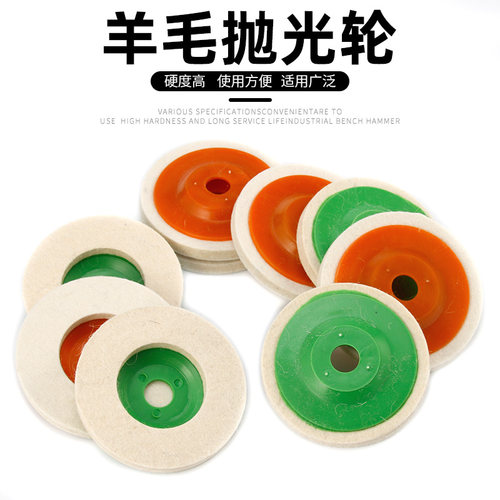 羊毛抛光轮毛毡轮抛光片精细镜面抛光研磨片角磨机用不锈钢镜面