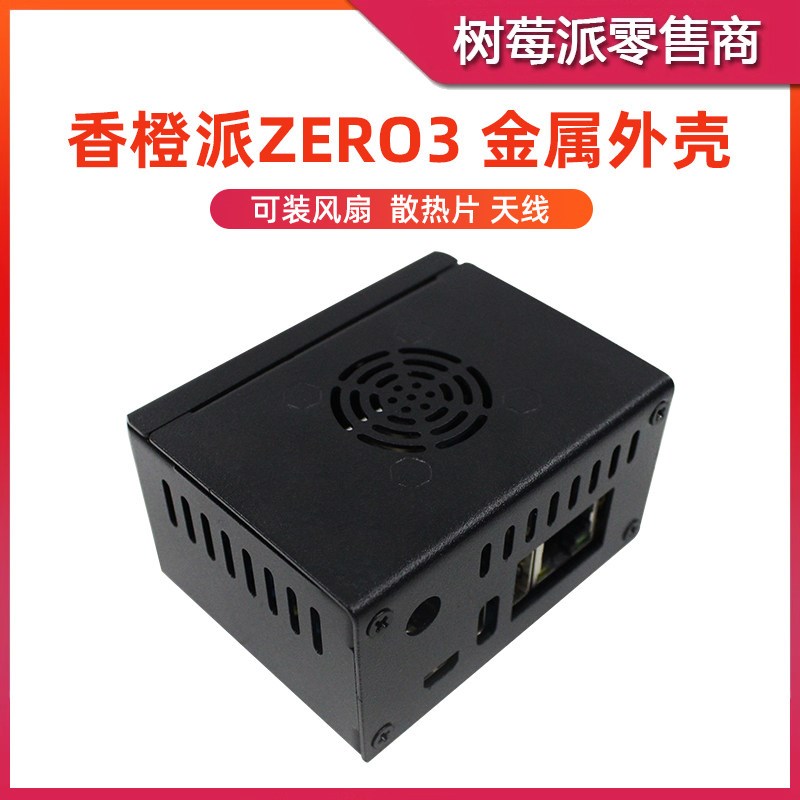 香橙派Zero3 金属散热外壳 Orange Pi ZERO 3 N502风扇保护壳盒子