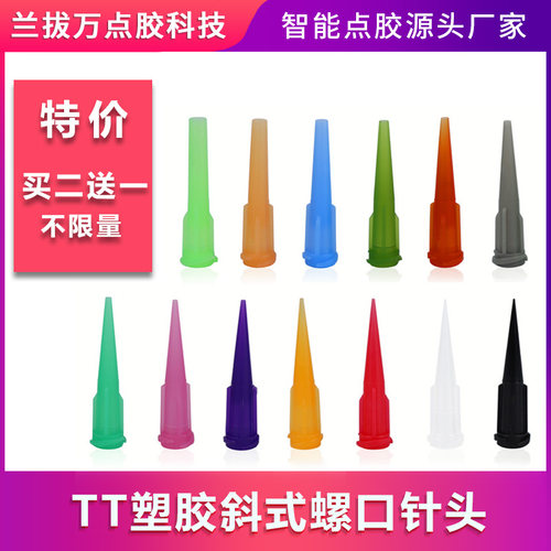 点胶机针头TT塑胶针嘴锥式全塑料针咀斜式螺口滴胶针头打胶机配件