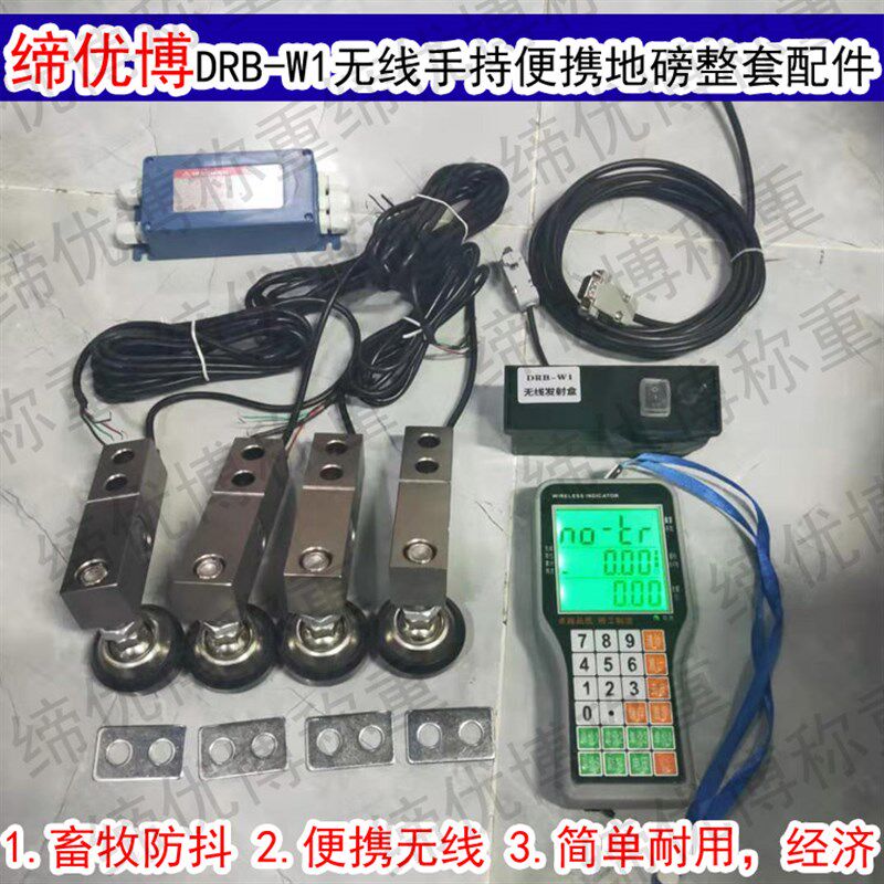 缔优博DRB-W1无线地磅整套配件防鼠线传感器小地磅全套称重配件