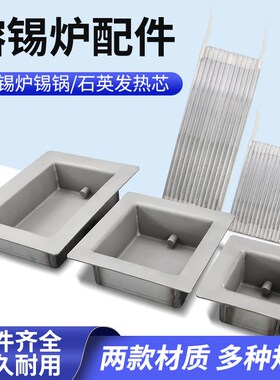 汉邦锡炉不锈钢锡槽无铅纯钛焊锡锅石英发热芯加热管熔锡炉配件