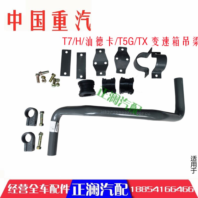 适配豪沃配件重汽汕德卡T5G TX C7H G7 变速箱吊架吊梁支撑杆加装