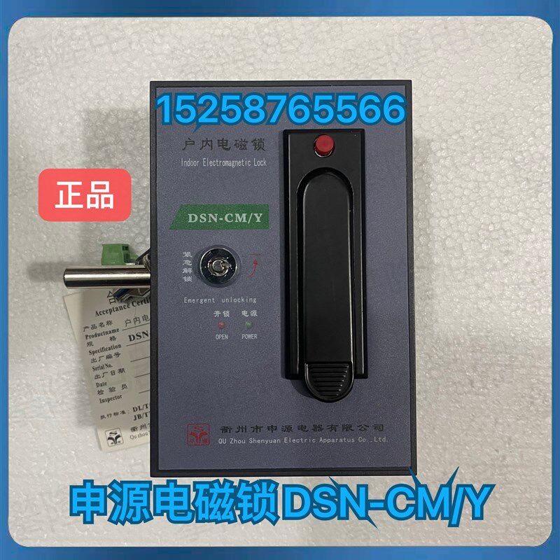 申源 户内高压电磁锁DSN-EM/Y DSN-EM/Z柜锁DSN-CM/Y DSN-CM/Z