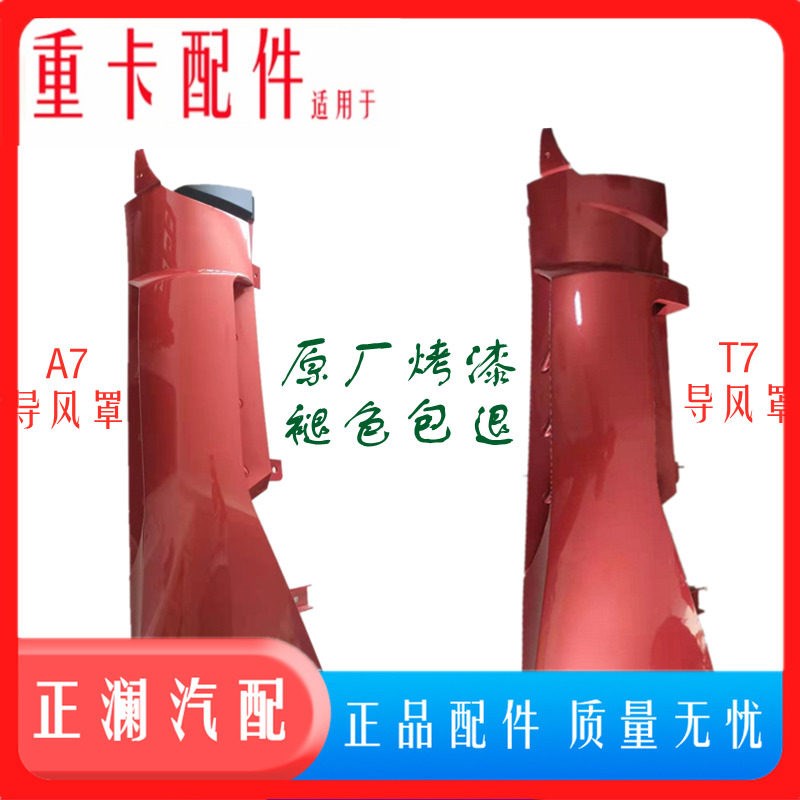 适用于A7T7H驾驶室导风罩导流罩板包角侧板小膀配件全车重气重汽