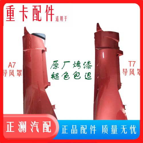 适用于A7T7H驾驶室导风罩导流罩板包角侧板小膀配件全车重气重汽