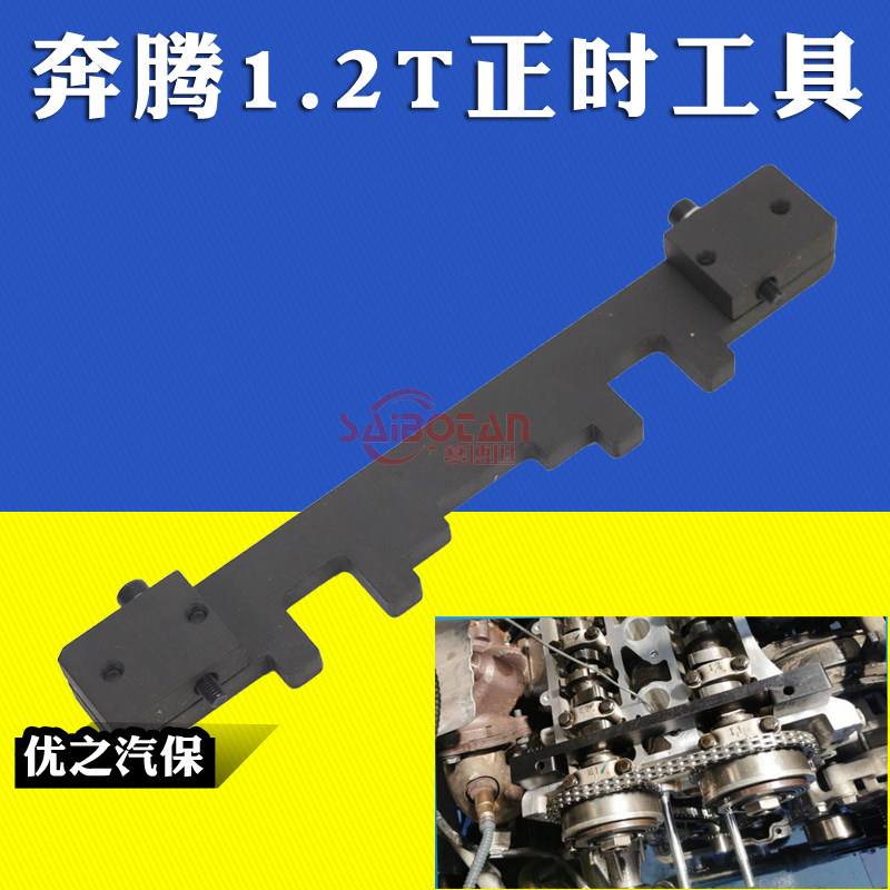 奔腾T77 一汽森雅R9凸轮轴正时 1.2T发动机正时专用工具