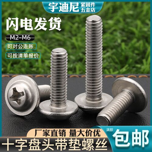 304不锈钢圆头带垫螺丝 十字槽半圆头带介螺丝钉 M3M4M5M6 DIN967