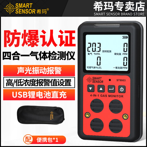 希玛ST8903四合一气体检测仪高精度气体浓度检测二氧化碳报警器