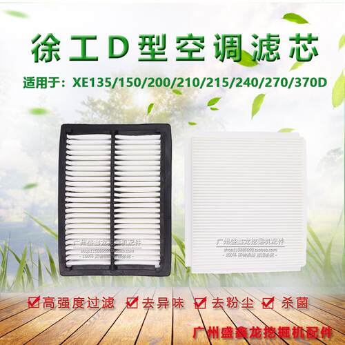 适用于徐工135D/150D/200/210D/215D/240/270/370D挖土机空调滤芯