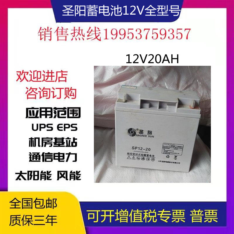 圣阳12V20AH蓄电池铅酸免维护SP-20储能型UPS/EPS电源装用直流屏