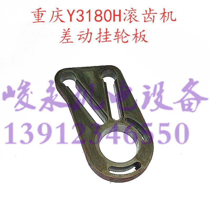 重庆滚齿机配件Y3150E Y3180H 滚齿机挂轮板差动挂轮板分齿挂轮板