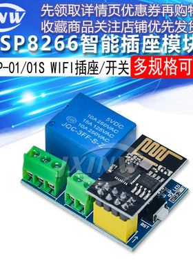 ESP8266 ESP-01/01S 继电器 WIFI 智能插座/开关模块 兼容Arduino