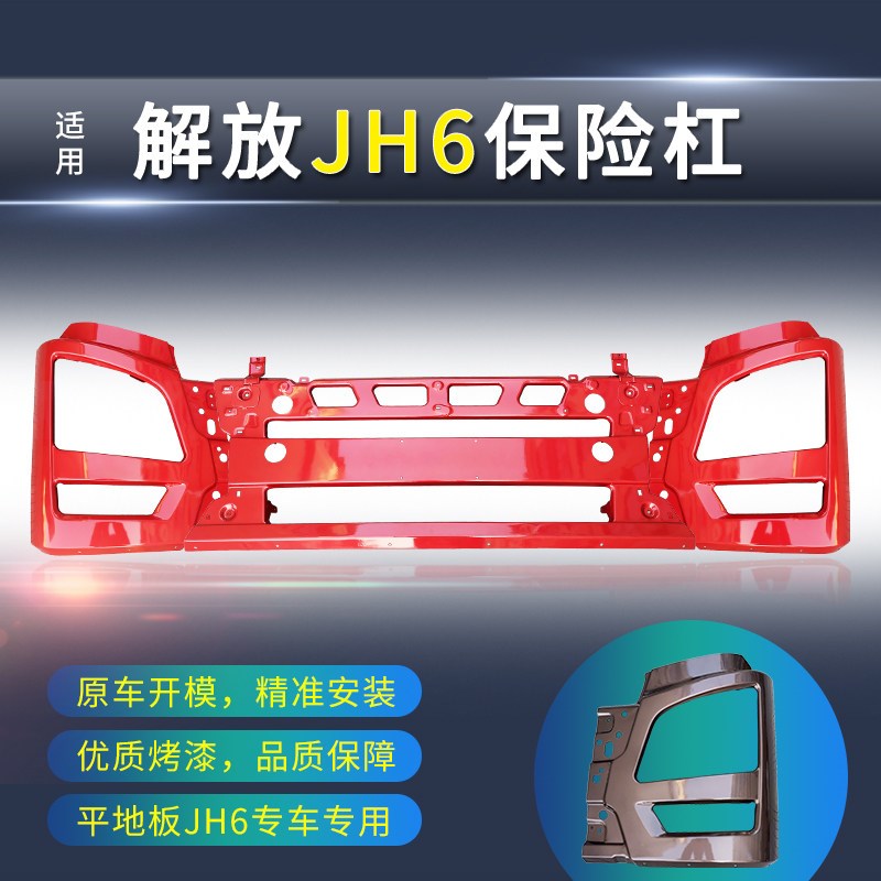 适用青岛解放平地板JH6外观配件车头前保险杠 大灯雾灯框前杠护杠