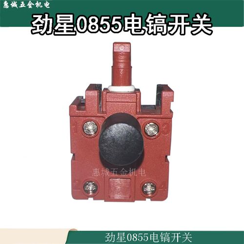 劲星0855电镐开关康胜0855开关1610电源开关电镐无帽开关配件