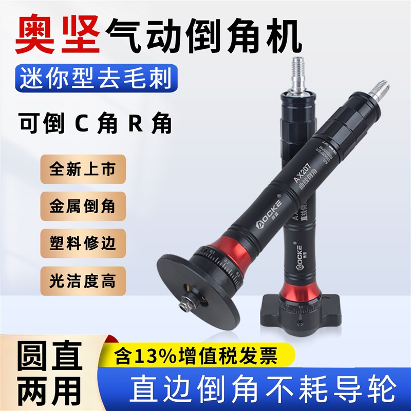 奥坚气动倒角机去毛刺倒角神器修边金属倒角机45度不锈钢木板