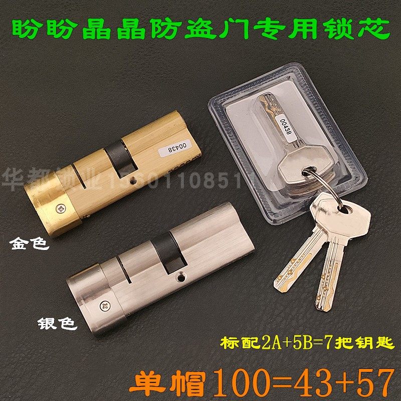 盼盼 晶晶防盗门 超B级锁芯 原装双排齿舌型槽 单帽锁芯100=57+43