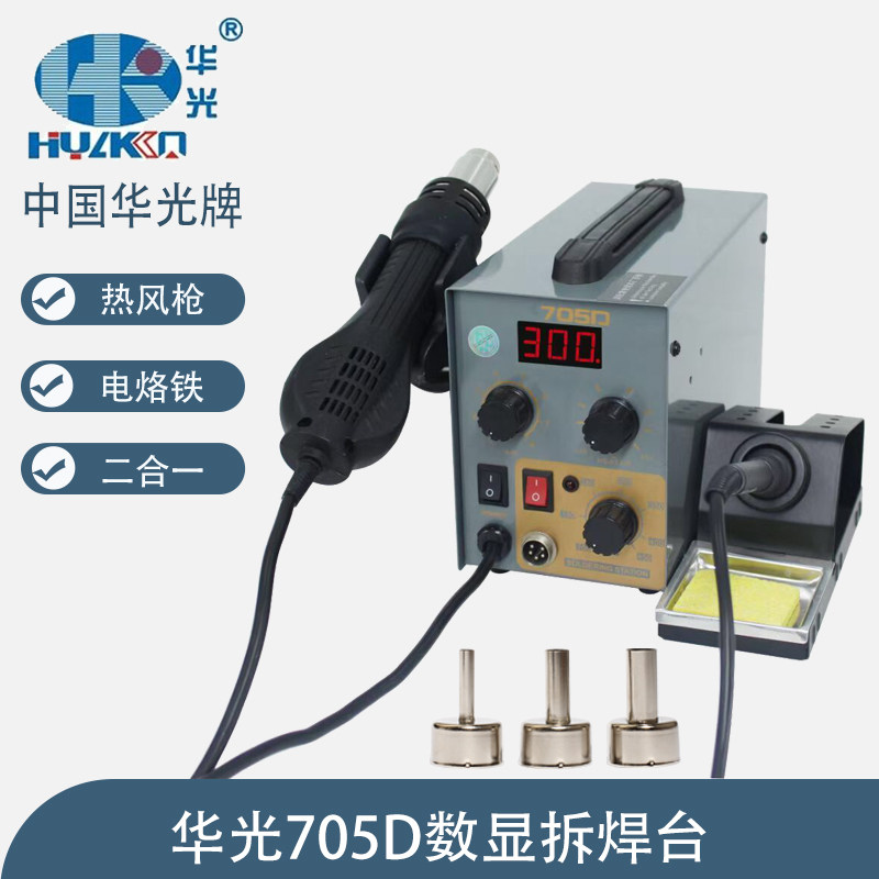 华光705D智能数显热风枪电烙铁二合一双用多功能手机维修拆拔焊台