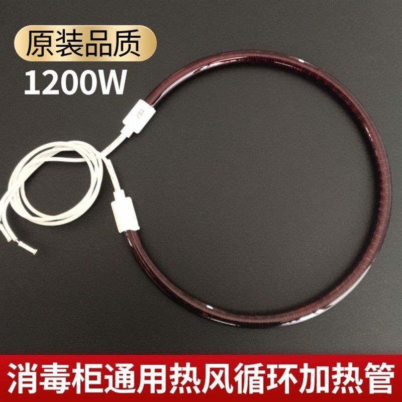 消毒柜红外线光波热风循环圆形加热管电热管1200W发热灯管卤素管