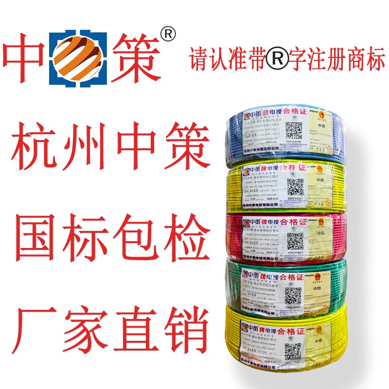 杭州中策电线BV1 1.5 2.5 4 6 10平方单芯线国标单股铜芯足米