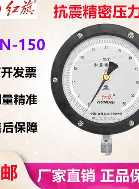 红旗抗震精密压力表YBN-150耐震表0.4级高精度油压表气压表真空表