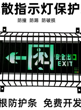 黑色指示灯保护网疏散指示牌防护罩安全出口标志灯金属防护网防撞