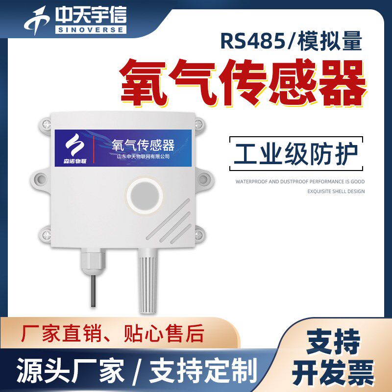 氧气传感器O2变送器室外空气含氧量室内外医院工厂氧气浓度检测仪