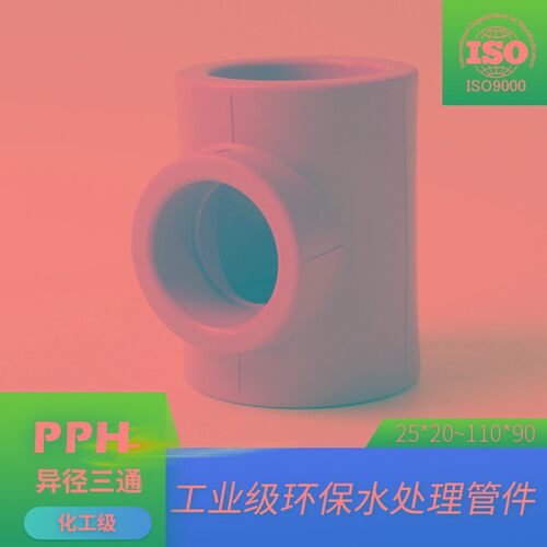 PPH异径三通热熔管件变径三通PP变径三通PP-H异径三通T型大小三通