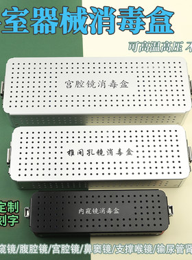 铝合金器械消毒盒内窥镜宫腔镜电切镜输尿管镜腹腔镜椎间孔镜喉镜