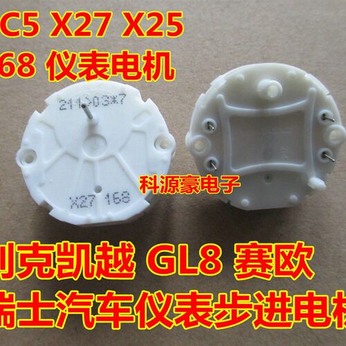 XC5 X27 X25 168 别克凯越 GL8 赛欧 瑞士 汽车仪表步进电机