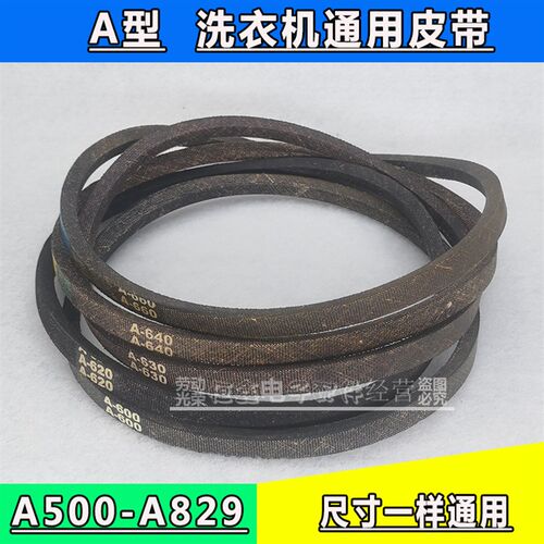 洗衣机皮带A型三角带A600 A610 A620 A630 A635 A650 A660 A680E
