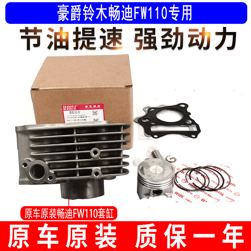 适用豪爵铃木弯梁车畅迪FW110活塞环气汽缸中缸缸体套缸原装正品