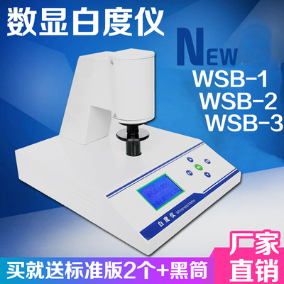数显便携式白度仪WSB-1白度测试仪计纸张酒店布草毛巾床单测定仪