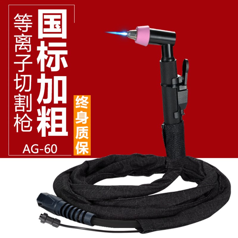 AG-60等离子切割枪SG-55电极喷咀配件LGK-60切割机CUT-70加长割枪