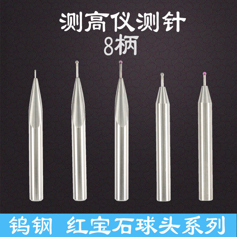 测高仪测头 高度仪偏心测针三丰 马尔 TESA TRIMOS测高仪宝石测头