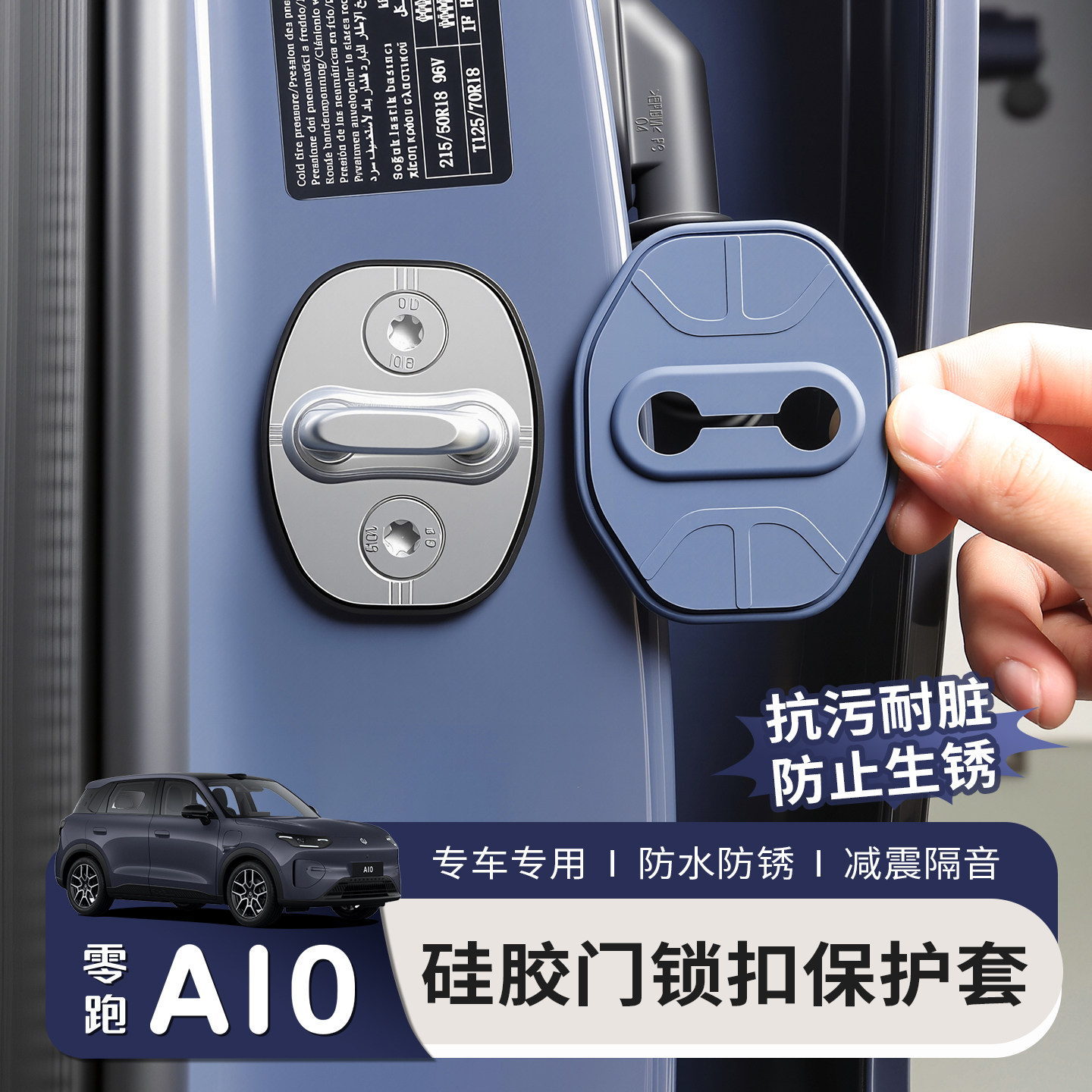 适用于零跑A10门锁扣汽车车门改装减震缓冲垫硅胶保护套防锈盖壳