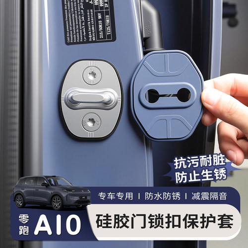 适用于零跑A10门锁扣汽车车门改装减震缓冲垫硅胶保护套防锈盖壳
