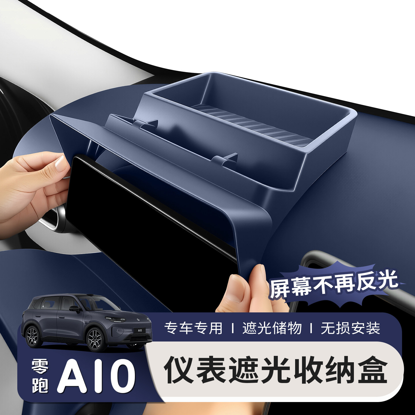 适用于零跑A10仪表台储物盒屏幕遮阳板罩收纳车内饰改装配件用品图片