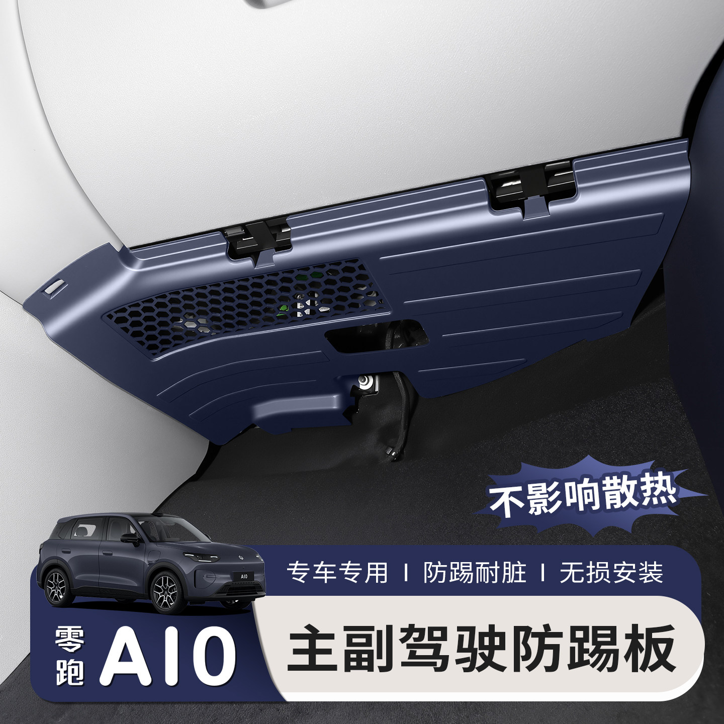 适用于零跑A10主驾驶防踢板副驾电路防护板内饰改装汽车专用配件图片