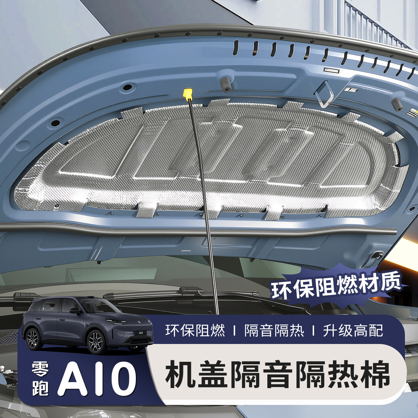 适用于26款零跑A10前机盖隔音棉改装隔热膜降燥棉配件专用品汽车