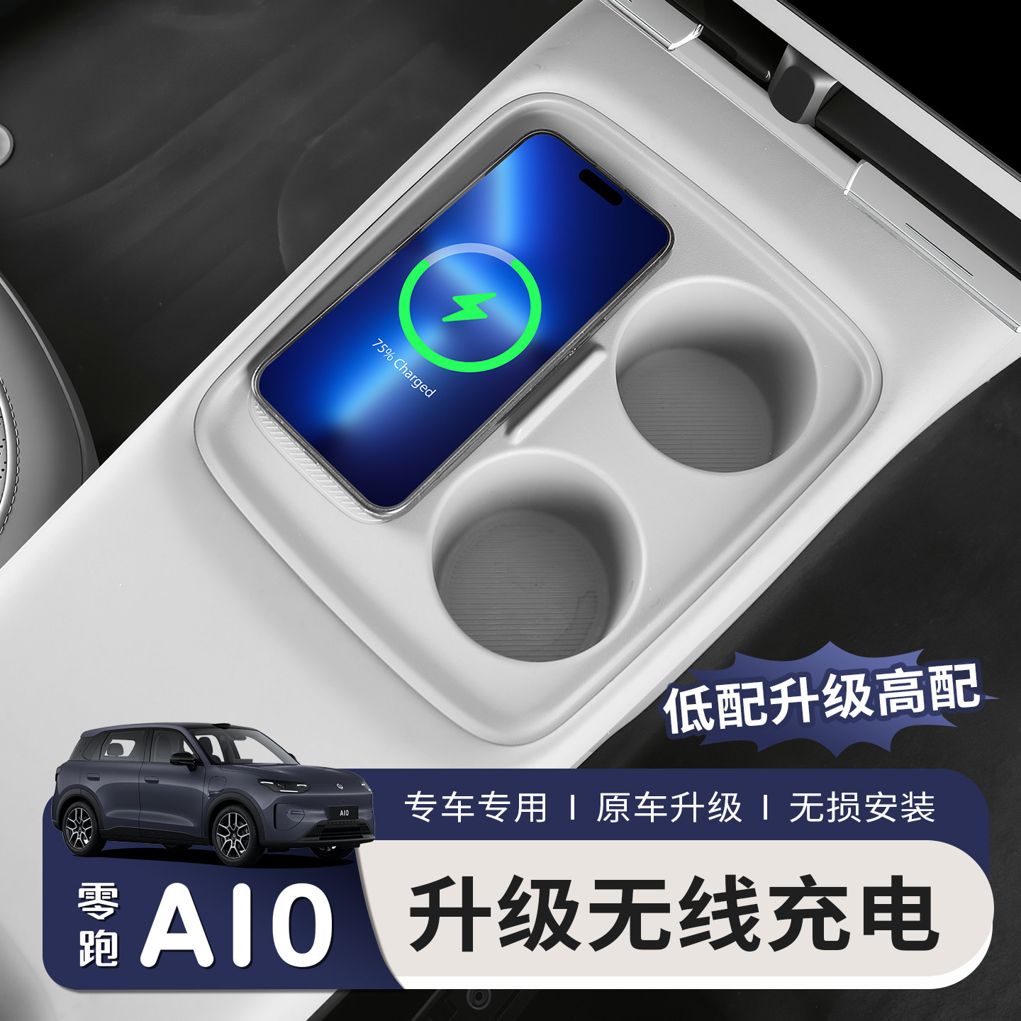 适用于26款零跑A10无线充电车载手机快充模块板专用改装汽车配件