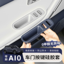 适用零跑A10车门升降窗面板硅胶垫储物盒车玻璃开关内饰改装配件