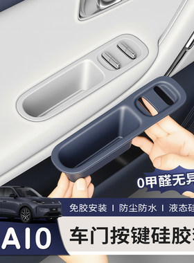 适用零跑A10车门升降窗面板硅胶垫储物盒车玻璃开关内饰改装配件