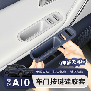 适用零跑A10车门升降窗面板硅胶垫储物盒车玻璃开关内饰改装配件