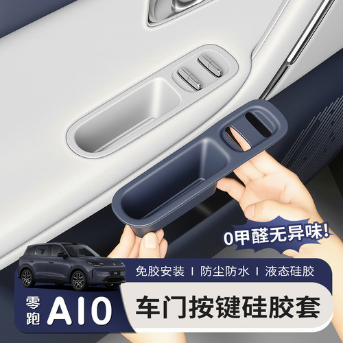适用零跑A10车门升降窗面板硅胶垫储物盒车玻璃开关内饰改装配件