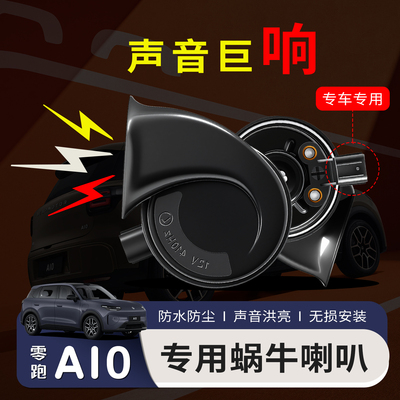 适用于26款零跑A10蜗牛喇叭高低音鸣笛专用外饰汽车配件无损改装